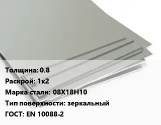 Лист нержавеющий 0.8 1х2 Сталь: 08Х18Н10 Тип:зеркальный EN 10088-2